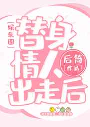 替身情人完整版在线观看