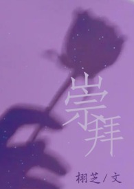 崇拜的崇可以组什么词